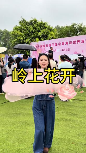 #踏春#樱花#海洋世界#东莞游玩推荐#岭上花开 赶紧来岭上花开踏春了,在这里欣赏到美丽的樱花秀,还能看美人鱼海狮表演,真的太好玩了