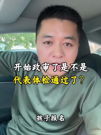 报名参军通知政审了,是不是意味着体检就已经通过了?#参军入伍 #参军知识 #当兵 #入伍参军