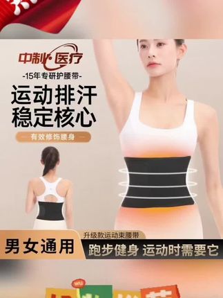 塑腰带 塑腰带,给身材的贴心呵护。有效塑形,释放美丽潜能,让您时刻光彩照人。