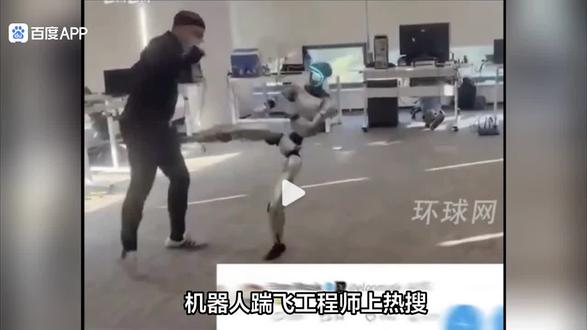 机器人“踹飞”工程师上热搜!这一脚不是失控,而是中国技术反超的宣言。