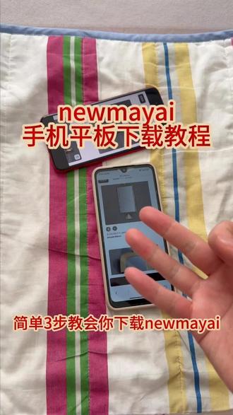 《回家大全》newmayai手机平板下载教程#newmayai #newmayai怎么下载 #newmayai下载 #软装设计 #装修设计