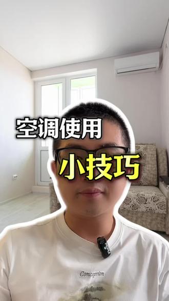 家电保养:空调使用小技巧#创作者中心 #创作灵感 #实用小技巧 #空调小常识分享