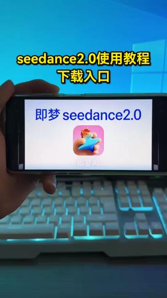 即梦seedance2.0免费使用教程 即梦seedance2.0制作入口 seedance2.0使用教程 即梦seedance2.0使用教程 seedance2.0下载教程 即梦seedance2.0下载教程 #seedance2.0使用教程 #seedance2.0怎么使用 #AI分身戏精大赛 #我的AI分身杀疯了 #Seedance2.0 即梦seedance2.0使用方法 即梦seedance2.0在哪里 即梦seedance2.0制作入口 即梦seedance2.0海外爆火 seedance2.0免费体验 seedance2.0怎么使用 seedance2.0下载