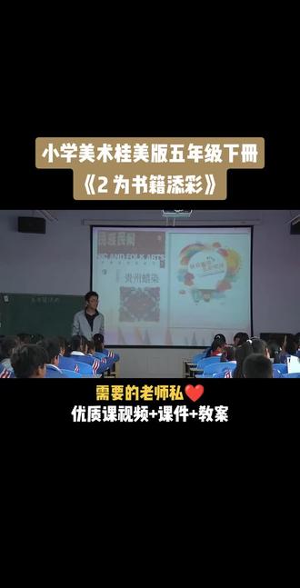 小学美术桂美版五年级下册《第2课 为书籍添彩》视频课件教案#小学美术获奖优质课#美术课堂 #美术教学#美术课
