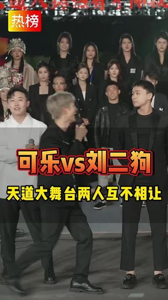 可乐和刘二狗互不相让#四川可乐#刘二狗#天道