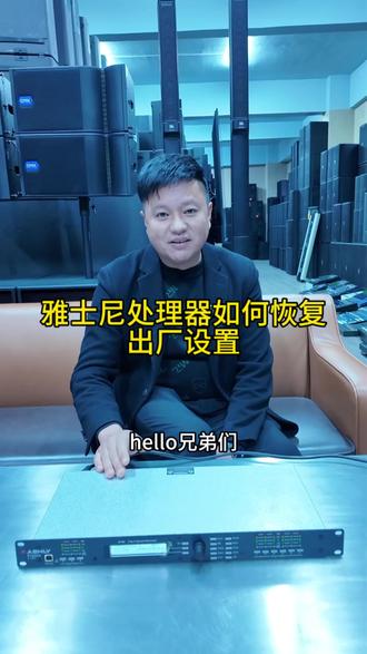 雅士尼音频处理器如何恢复出厂设置#音响设备 #二手音响 #云南鼎晟音响