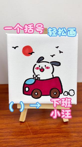 一个括号画下班小狗🐶|打工人的治愈瞬间🎉 打工人的快乐,就是下班铃响的那一刻!
今天是我挑战用括号画满一堵墙的第12张,用一个括号就能画出的「下班小汪」,开着小红车奔向自由~
治愈的简笔画教程,传统马克笔配色简单效果好,10x10小画布就能搞定,画给每一个努力生活的年轻人。
#手帐素材#治愈性绘画#一个括号画画#一个括号画动物#真实生活分享计划