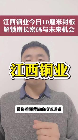 有没有在这只周期票上的吗?#江西铜业 #上市公司 #财经