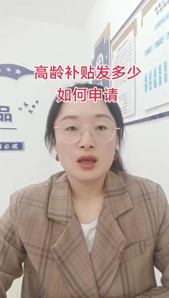 高龄补贴发多少,如何办理!#高龄补贴 #村干部