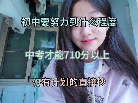 初中要努力到什么程度,中考才能710分以上,没有计划的直接抄#备战中考#初三考不上高中怎么办 #中考备考技巧#高效学习方法#初中