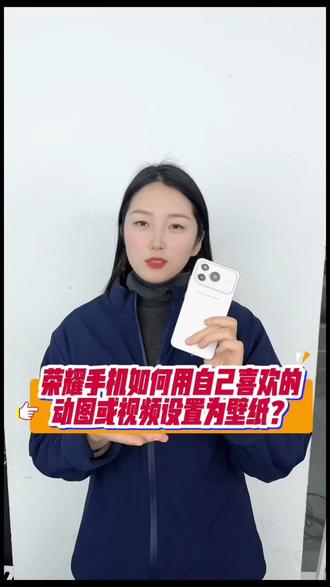 荣耀手机如何用自己喜欢的动图设置壁纸#荣耀手机 #玩机技巧