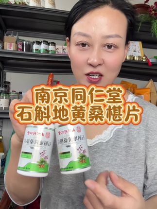 #石斛地黄桑椹片 #南京同仁堂