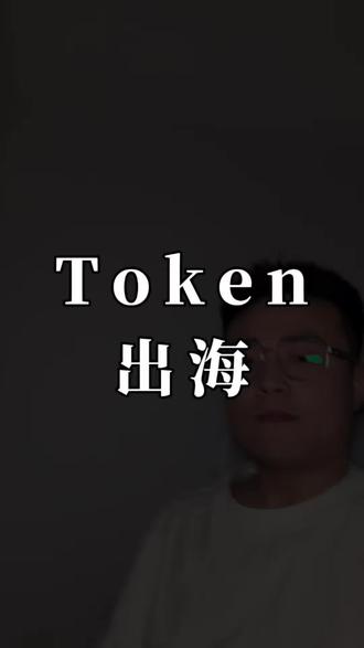 Token出海,继“中国制造”后的下一个出口引擎!#ai #TOKEN #TOKEN出海