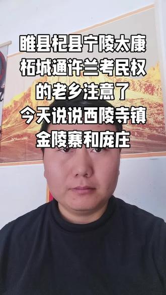 #睢县杞县宁陵太康柘城通许兰考民权#同城#颈肩腰腿疼#历史故事 金陵寨和庞庄 #dou+小助手