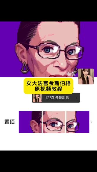 大法官金斯伯格像素动画获取教程来了#剪映 #女大法官金斯伯格 #女大法官金斯伯格像素动画 #女大法官金斯伯格像素动画原视频 大法官金斯伯格有多厉害 arnold tsang金斯伯格 arnoldtsang的视频去哪保存 像素动画