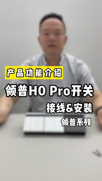 领普H0Pro的接线和安装
#米家智能#全屋智能#智能灯光