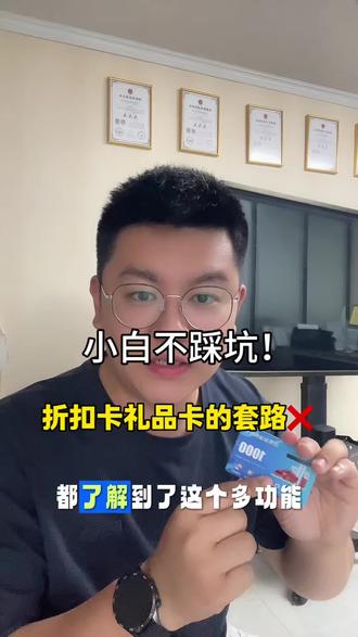 折扣卡礼品卡里面套路真的多#多功能折扣卡源头 #折扣卡系统 #折扣卡源头系统搭建 #认知 #套路深