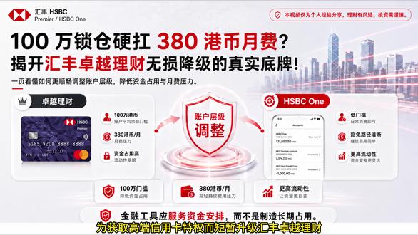 100 万锁仓硬扛 380 港币月费?揭开汇丰卓越理财无损降级的真实底牌!本视频仅作科普分享,理财有风险,投资需谨慎。#汇丰银行 #创作灵感 #港卡 #港卡攻略#柒势咨询
