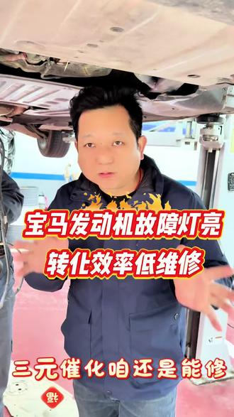 发动机故障灯亮,三元催化转化效率低修复#三元催化转化效率低 #发动机故障灯亮 #p0420故障码 #三元催化堵塞#郑州三元催化维修