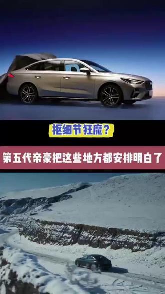 抠细节狂魔?第五代帝豪把这些地方都安排明白了#吉利汽车#吉利帝豪#第五代帝豪