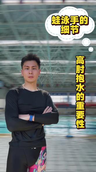 重点讲蛙泳高肘抱水,怎么才能抱得起来,一起来看看#蛙泳 #蛙泳教学 #高肘抱水 #高肘划水 #蛙泳手