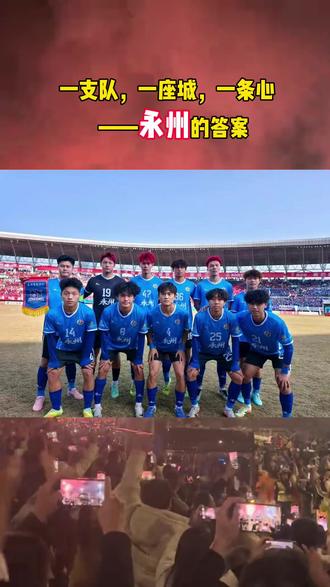 一支队,一座城,一条心——永州的答案#湘超#湖南永州#永州同城#永州美容#打造素颜肌