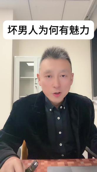 坏男人为何有魅力#每日分享