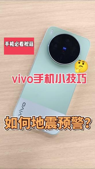 手机地震预警如何打开 #vivoS60 #vivo #地震 #濮阳 #手机