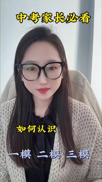 #济宁中考 #一模考试 正确了解三次模拟考试 帮孩子助力中考