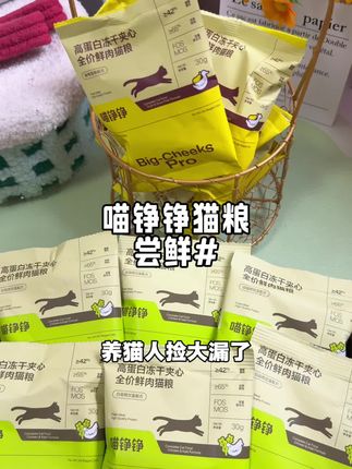 只要刷到喵铮铮猫粮活动,闭眼冲家人们#喵铮铮 #喵铮铮猫粮 #猫粮