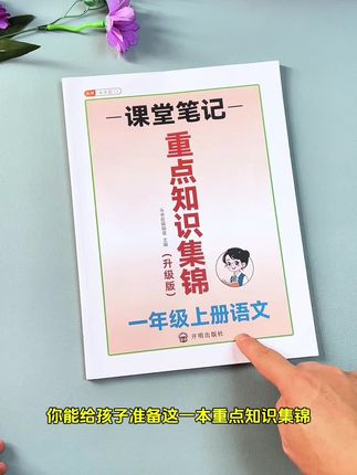 #一年级 语文重点知识,这本书都给归纳总结好了,课内重点和课外拓展全都有,孩子用它#预习复习 都很方便#好书推荐 #小学语文 #家长必读