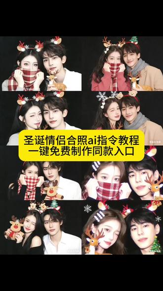 当我和男朋友在家想拍圣诞合照但没有道具时我就会得到……#豆包ai ,#豆包P图已经nextlevel了#全体预备备圣诞出片 #合拍 #教程
