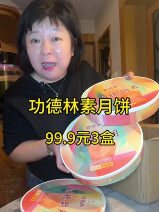 开了几十年的功德林月饼99.9元三盒太划算啦 #功德林月饼 #新鲜出炉 #寻味烟火气 #强烈推荐 #抖音美食推荐官