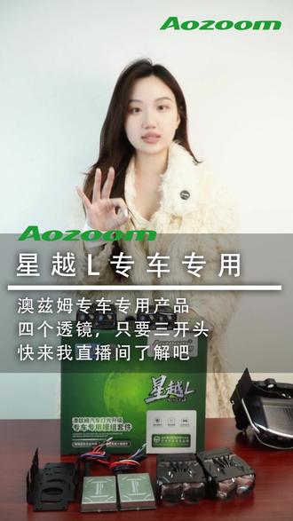 星越L的车灯不亮可以这样升级,澳兹姆专车专用产品#车灯升级 #澳兹姆车灯 #澳兹姆星越L #改灯 #开拍即新年