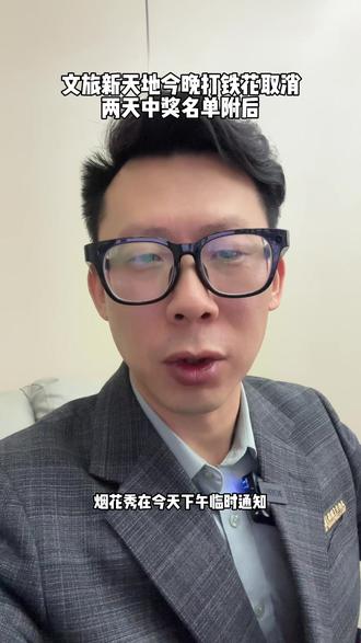 文旅新天地今晚打铁花取消两天中奖名单附后 #主持人郜翔#易结婚礼#元宵节 #文旅新天地#打铁花