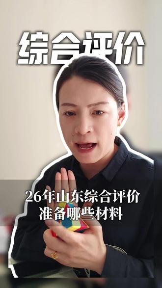 5月10日截止!26年山东省综评需要准备哪些材料以及关键时间 #山东高考 #综合评价 #聊城 #聊城高考