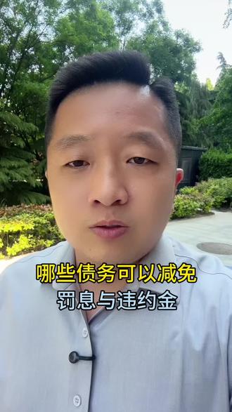 第8集 | 哪些债务可以减免罚息与违约金