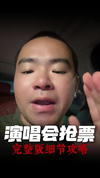 演唱会抢票完整版细节攻略。想我把抢票时间表、平台蹲守顺序、完整操作步骤整理成文字版清单,
评论区扣抢票攻略,我整理好发给你,照着照做就行。
#演唱会抢票攻略 #演唱会抢票细节教程 #演出购票干货 #新手抢票全攻略 #看演唱会实用技巧