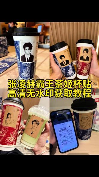 霸王茶姬张凌赫杯贴原图无水印获取教程来了 #霸王茶姬张凌赫联名杯贴 霸王茶姬联名饮品杯贴张凌赫 霸王茶姬 张凌赫杯贴图 #张凌赫霸王茶姬杯贴 霸王茶姬定制杯贴张凌赫霸王茶姬联名饮品杯贴 霸王茶姬自定义杯贴图片上传 霸王茶姬杯贴导入图片方法 #张凌赫定制杯贴 霸王茶姬自定义杯贴张凌赫分享 霸王茶姬杯贴领取 #剪映 #张凌赫 霸王茶姬杯贴图片导入