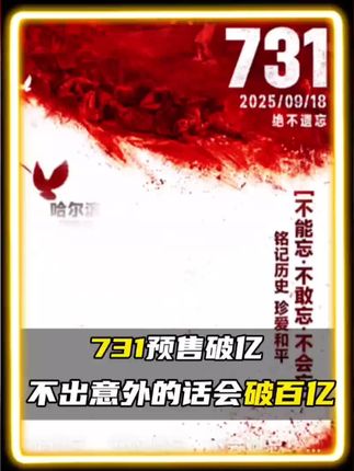 #电影731#爱国 731电影预售票房破亿。#重要事情说三遍 #快来看看