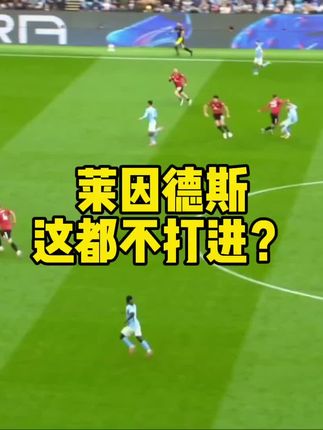 赖因德斯,这都打不进? #赖因德斯 #曼城 #曼联 #英超 #王楚淇说球
