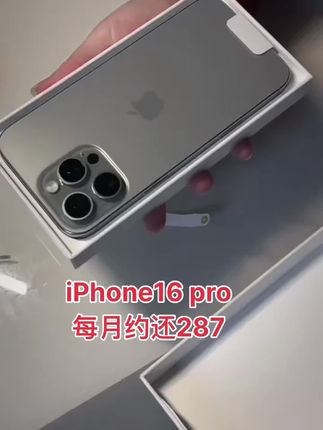 #0首付 #超便宜超划算 #抖音月付 #无限回购的宝藏单品 #iphone16pro