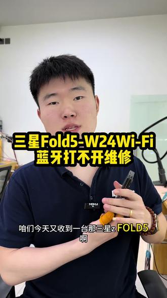 三星Fold5/W24!Wi-Fi蓝牙故障去病根维修!
#三星fold5wifi打不开 #三星w24wifi打不开 #三星手机wifi打不开