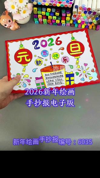 2026新年马年绘画手抄报线描稿电子版模板 编号6035 含内容参考无水印直接打印各种规格A3 A4 8K 4K 原创【高清】黑白/淡稿/彩色稿3张(彩色作为涂色参考,黑白直接涂色,淡稿要描红)
学校手抄报必做作业项,简单好看高大上,母慈子孝好工具😄#手抄报 #手抄报模板 #新年手抄报 #新年绘画 #手抄报线稿