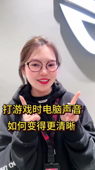 #ROG笔记本 #枪神9 打游戏总听不清敌人的声音怎么办,两设置让你快速成为听声辩为的游戏高手@华硕终端@DOU+小助手