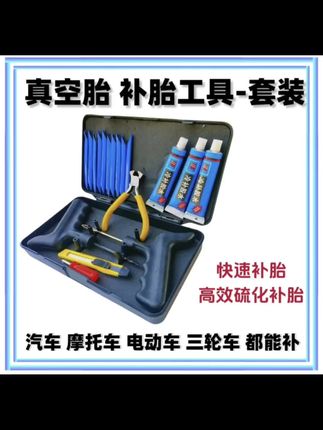 真空胎补胎工具微创硫化胶条汽车摩托车电动车快速补胎神器套装#真空胎修补 #真空胎修补工具 #补胎神器 #强力推荐 #补胎
