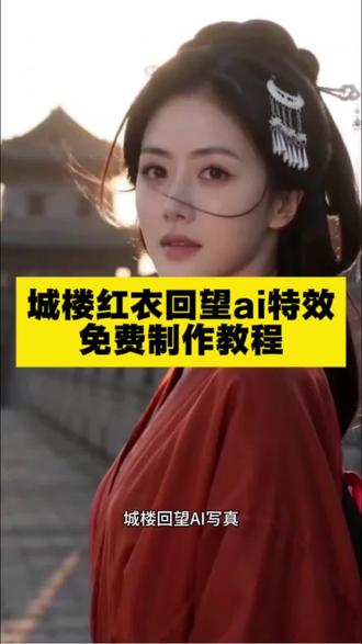 ai城楼红衣回望特效教程来了~ ai城楼红衣回望 ai城楼红衣回望写真教程 #ai城楼红衣回望特效 #ai城楼红衣回望 #AI分身戏精大赛 #我的AI分身杀疯了 #城楼红衣回望ai特效 ai城楼红衣回望特效入口 ai城楼红衣回望制作方法 ai城楼红衣回望模板 ai城楼红衣回望拍同款 ai城楼红衣特效 ai城楼红衣回望特效制作教程 ai城楼红衣回望生成 ai城楼红衣回望生成失败 AI城墙红衣写真生成方法,AI城墙红衣特效 ai城墙红衣回望特效