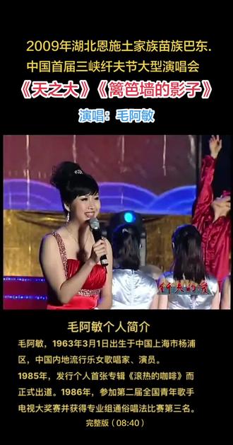 湖北省恩施土家族苗族自治州巴东县 这是毛阿敏参加2009年巴东.中国首届三峡纤夫节大型演唱会,现场演唱两首国民经典《天之大》、《篱笆墙的影子》的视频。