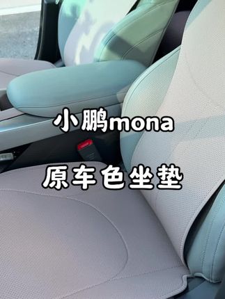 小鹏Mona车主看过来!这款坐垫也太懂设计了💺 完美贴合原车线条,坐感透气不闷汗,颜值和舒适度双在线,内饰质感直接拉满!#小鹏Mona #汽车坐垫 #车载好物 #内饰升级 #小鹏周边