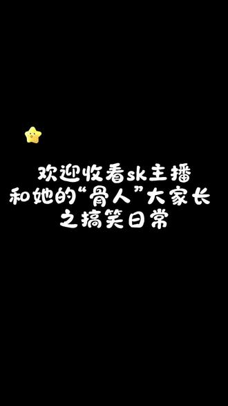 小骨最近个播搞笑片段之一,当然还有好多没有剪出来,欢迎大家看全程录播😋😋😋#搞笑 #搞笑视频 #搞笑日常 #sk小骨 #甜妹